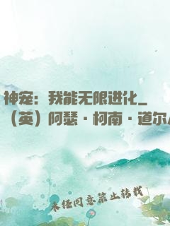神宠：我能无限进化